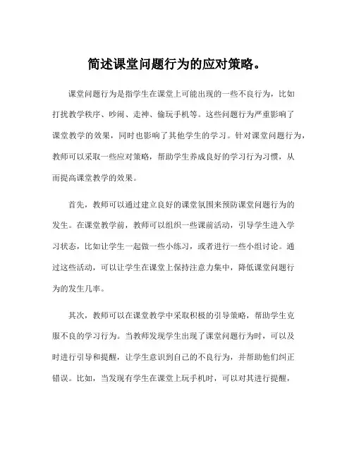 简述课堂问题行为的应对策略。