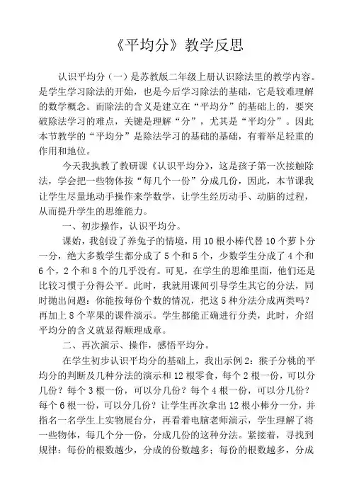 苏教版数学二年级上册《平均分》县示范课    教学反思 (20171020)