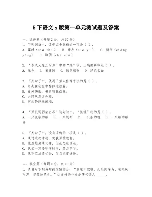 5下语文s版第一单元测试题及答案