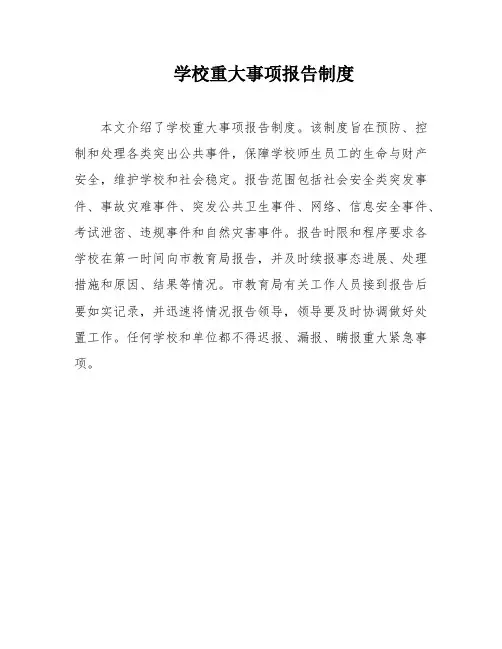 学校重大事项报告制度