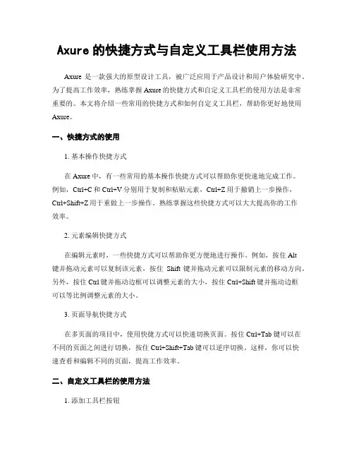 Axure的快捷方式与自定义工具栏使用方法