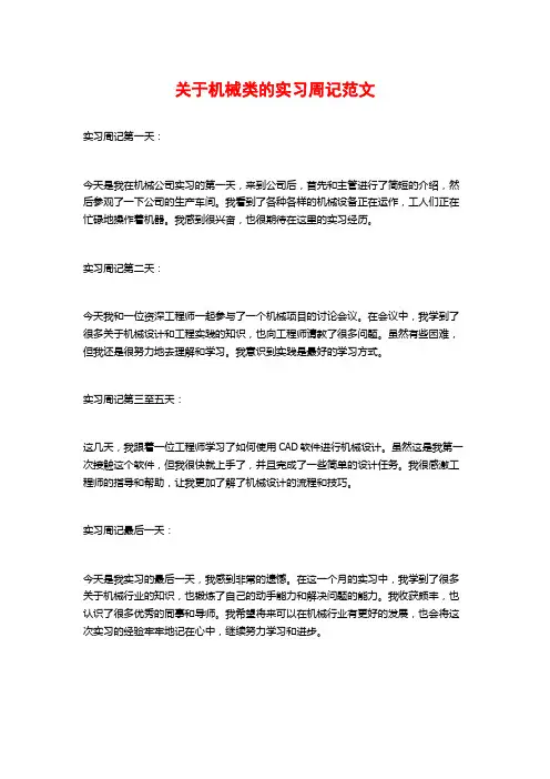 关于机械类的实习周记范文