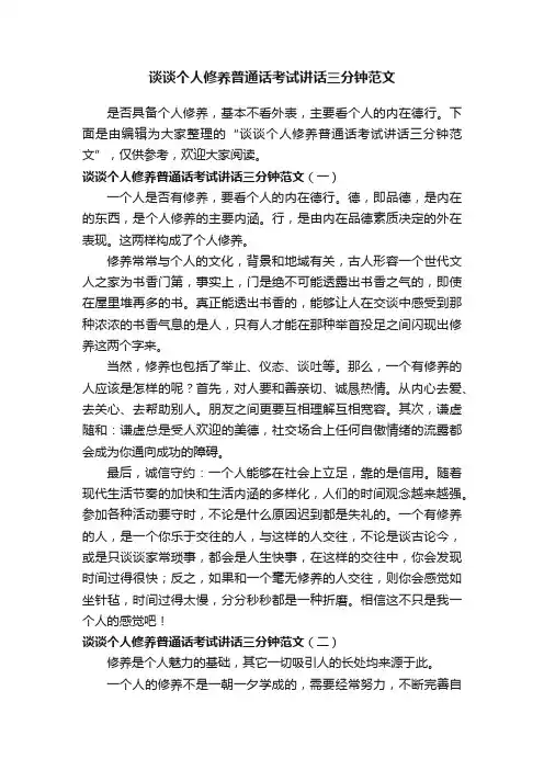 谈谈个人修养普通话考试讲话三分钟范文