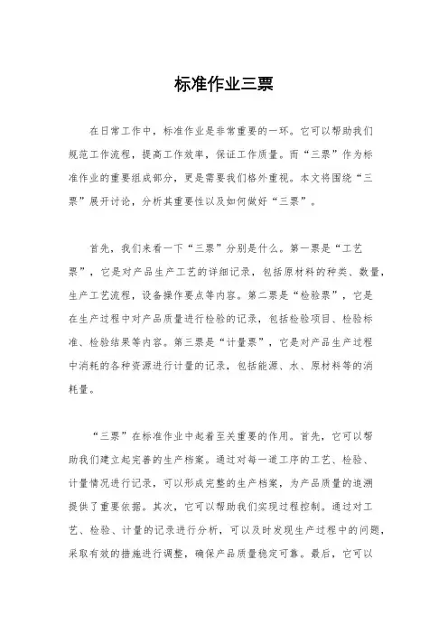 标准作业三票