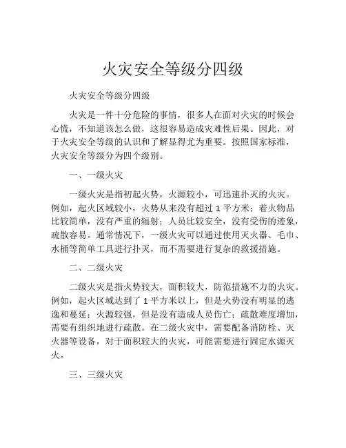 火灾安全等级分四级