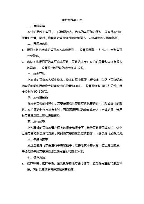 腐竹制作和工艺