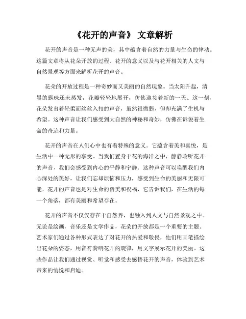 《花开的声音》 文章解析