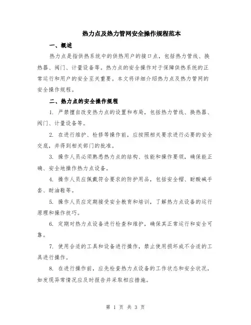 热力点及热力管网安全操作规程范本