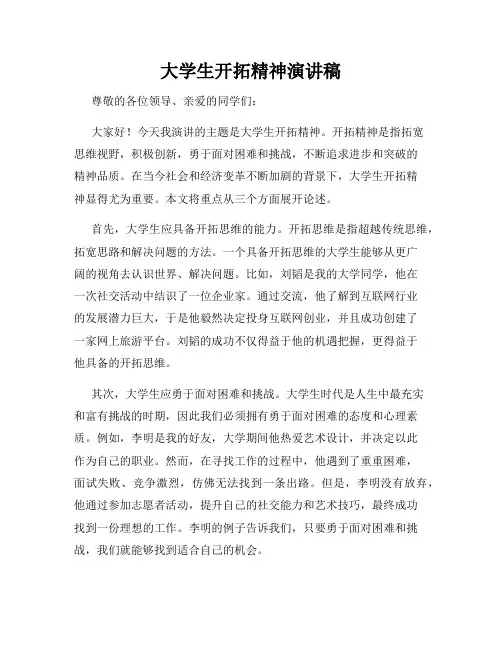 大学生开拓精神演讲稿