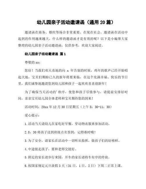 幼儿园亲子活动邀请函(通用20篇)