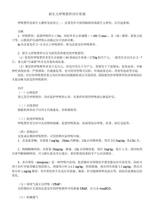 新生儿呼吸暂停诊疗常规