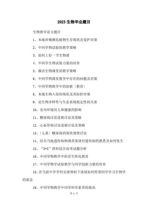 2023生物毕业题目