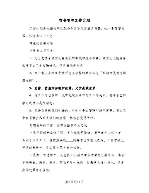 宿舍管理工作计划(七篇)