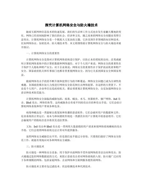 探究计算机网络安全与防火墙技术