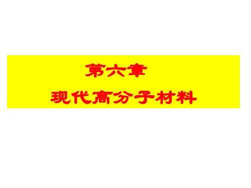 第六章-现代高分子材料