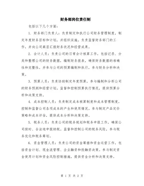 财务部岗位责任制