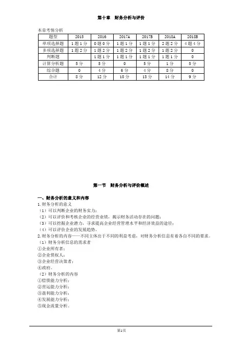 会计职称-中级财务管理精讲-第十章 财务分析与评价(13页)