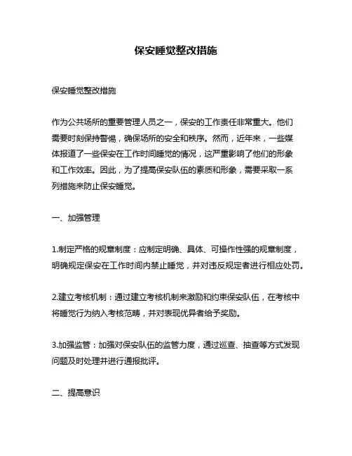 保安睡觉整改措施