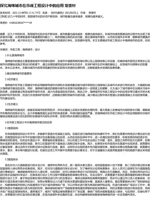 探究海绵城市在市政工程设计中的应用常贵轩