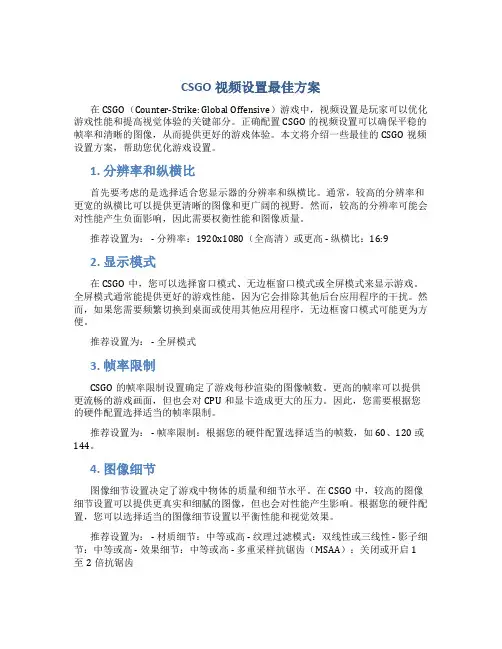 csgo视频设置最佳方案
