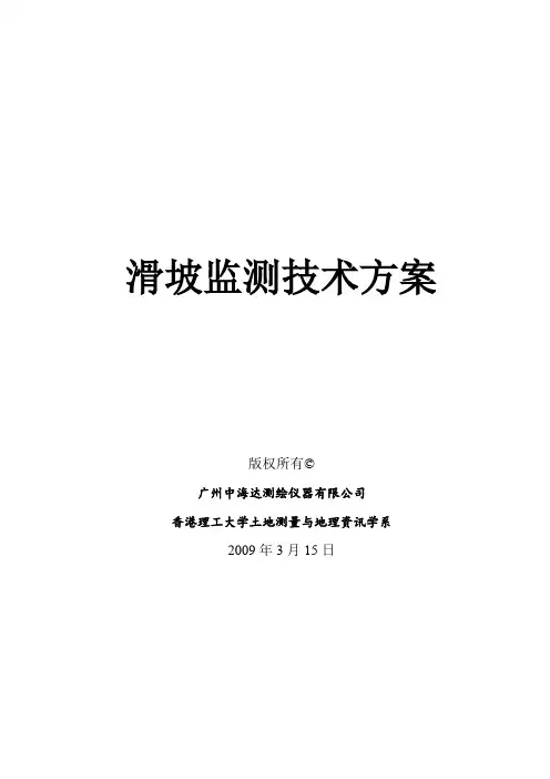 滑坡监测技术方案