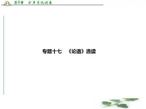 高考语文浙江总复习课件：3-17 《论语》选读