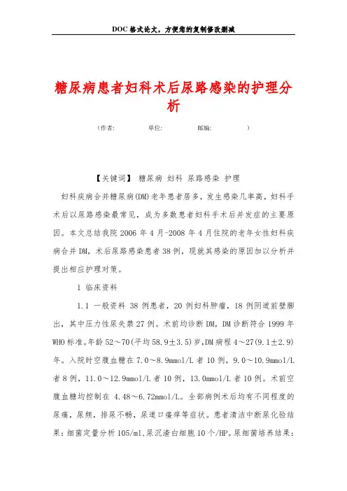 糖尿病患者妇科术后尿路感染的护理分析