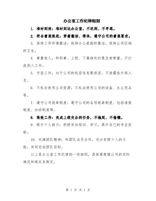 办公室工作纪律细则