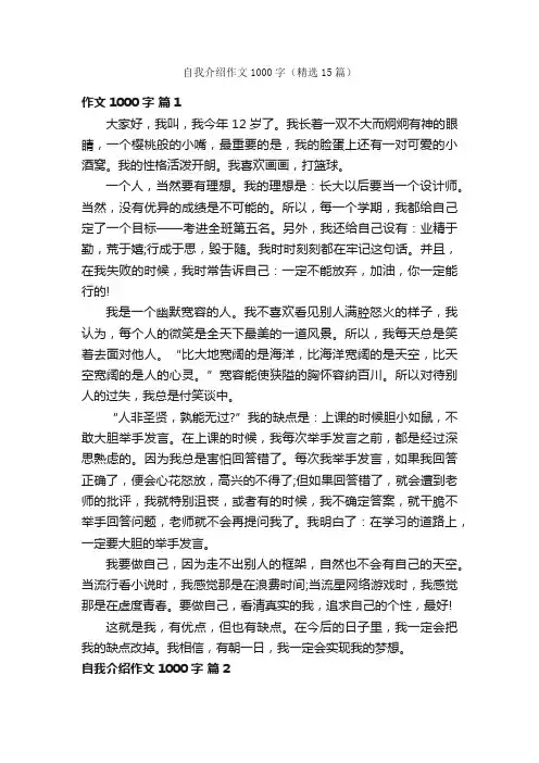 自我介绍作文1000字（精选15篇）