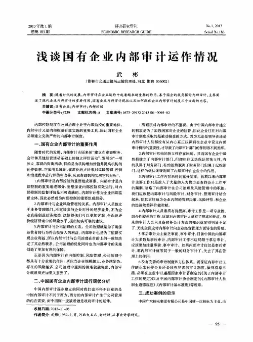 浅谈国有企业内部审计运作情况
