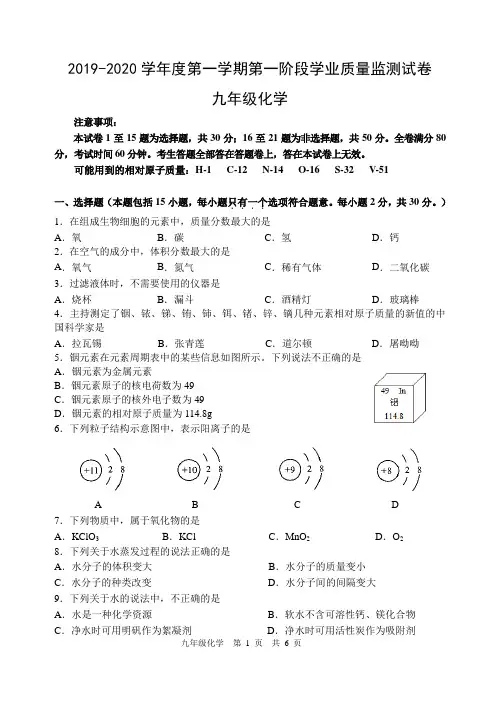 2019-2020学年度第一学期第一阶段学业质量监测试卷九年级化学试卷