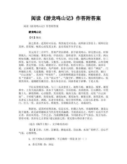 阅读《游龙鸣山记》作答附答案