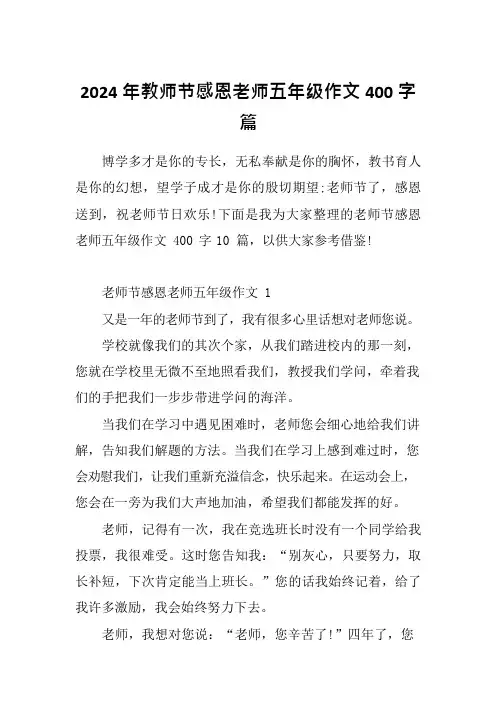 2024年教师节感恩老师五年级作文400字篇