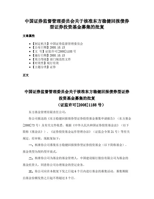 中国证券监督管理委员会关于核准东方稳健回报债券型证券投资基金募集的批复