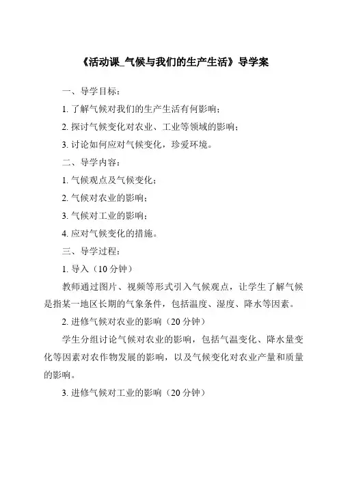 《活动课_气候与我们的生产生活导学案》