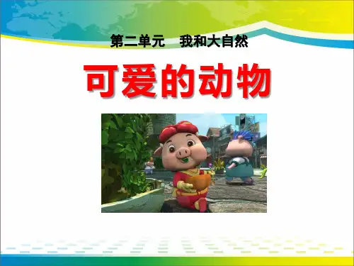 《可爱的动物》PPT【完美版课件】