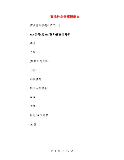 商业计划书模板范文