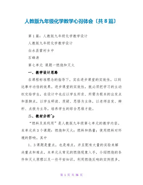 人教版九年级化学教学心得体会(共8篇)
