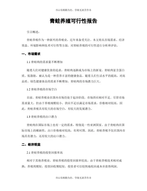 青蛙养殖可行性报告