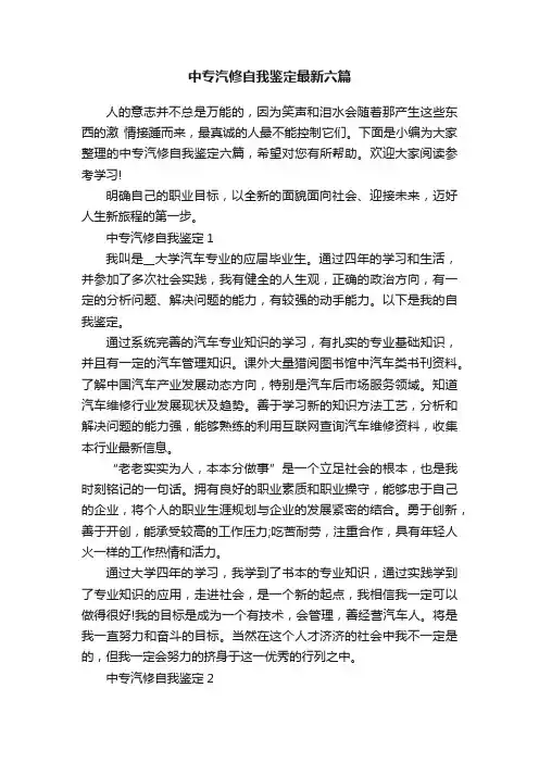 中专汽修自我鉴定最新六篇