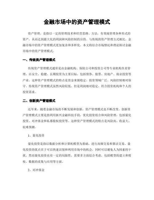 金融市场中的资产管理模式