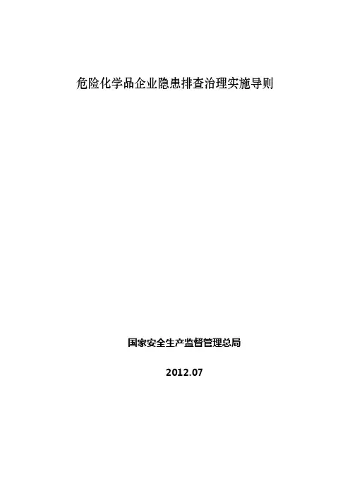 危险化学品企业隐患排查治理导则(国家安监 总局)