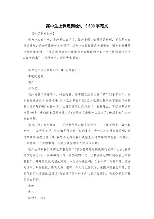 高中生上课迟到检讨书500字范文