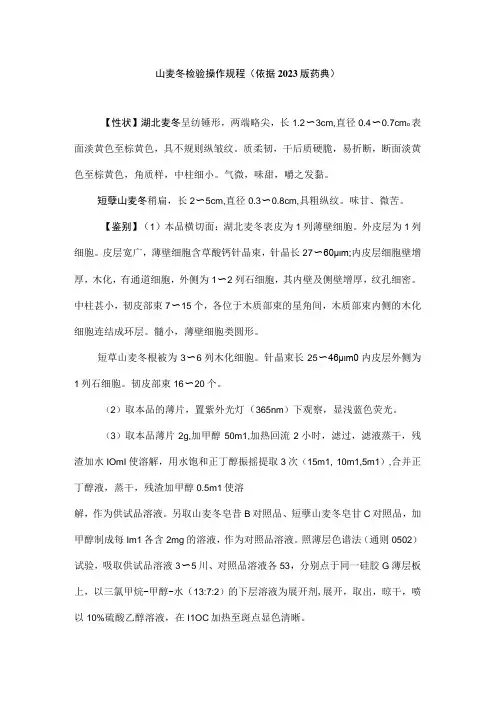 山麦冬检验操作规程(依据2020版药典)