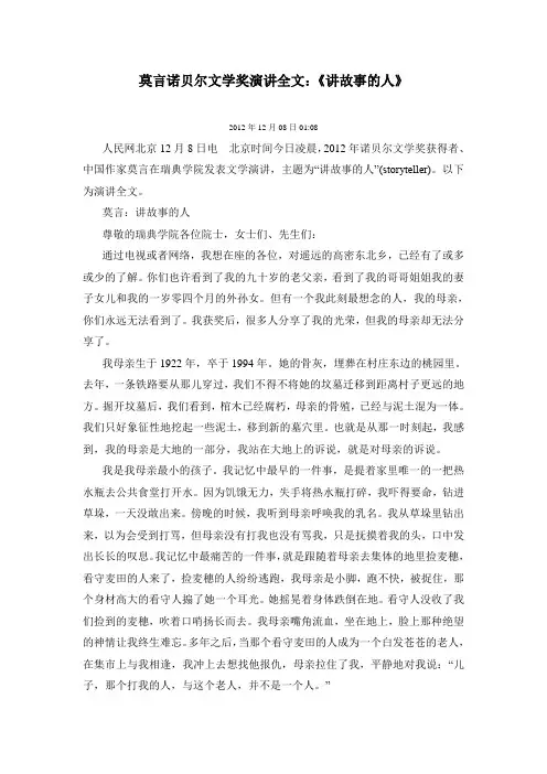 人民网-121210-莫言诺贝尔文学奖演讲全文