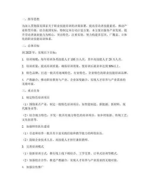 特色职业技能培训行动计划方案