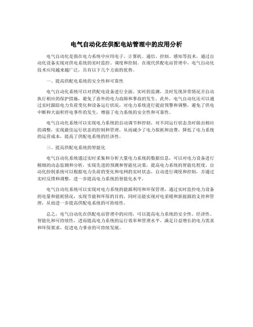 电气自动化在供配电站管理中的应用分析