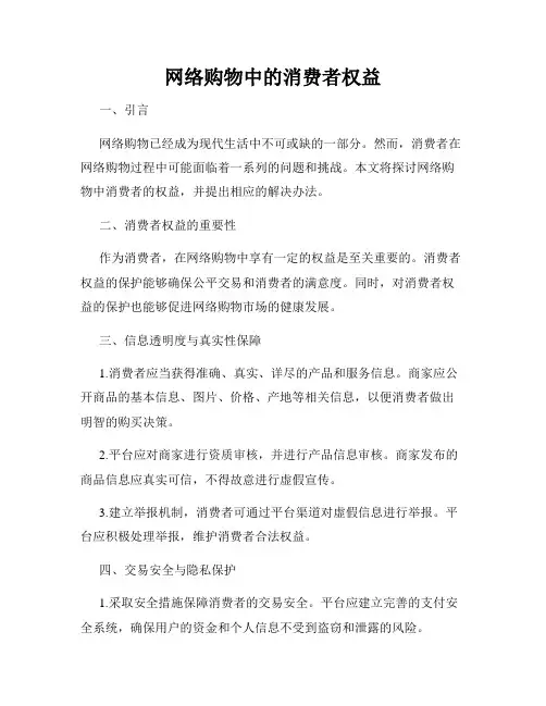 网络购物中的消费者权益