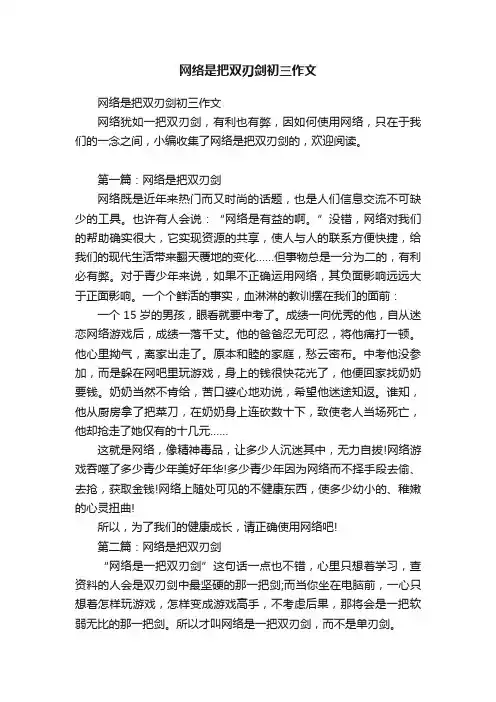 网络是把双刃剑初三作文