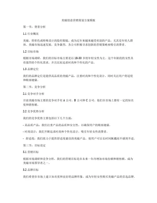 美瞳创意营销策划方案模板